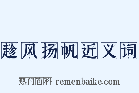 趁风扬帆近义词是什么意思的图片
